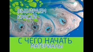 Жидкий акрил. Что нужно для начала работы. Материалы. Выбираем акриловые краски.