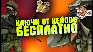 КАК ПОЛУЧИТЬ КЛЮЧ ОТ КЕЙСА CS:GO БЕСПЛАТНО | РАБОТАЕТ 2019
