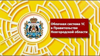 Облачная система 1С в Правительстве Новгородской области