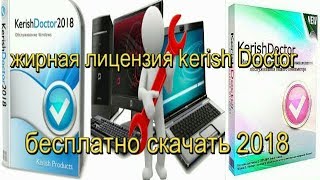 kerish doctor 2018 жирная лицензия kerish Doctorна 2 года  mk