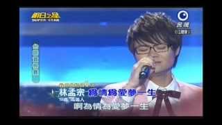 明日之星0119日#221 台語資格賽林孟宗演唱為情為愛夢一生