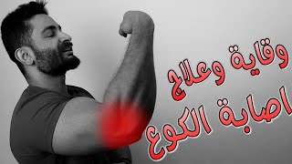 تجربتى الشخصية لعلاج أكثر اصابه يعانى منها الرياضيين | أسبابها وطرق تجنبها ??