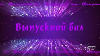 Футаж Выпускной бал 1