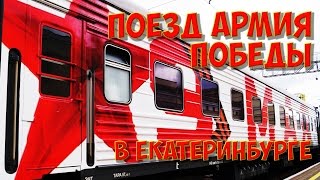Поезд Армия Победы в Екатеринбурге. Расписание...