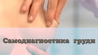 Самодиагностика молочных желез