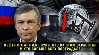 НЕФТЬ СТОИТ НИЖЕ НУЛЯ. КТО НА ЭТОМ ЗАРАБОТАЛ И КТО БОЛЬШЕ ВСЕХ ПОСТРАДАЛ?