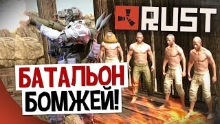 RUST - Батальон бомжей! #36