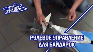 Рулевое управление каркасных байдарок NERIS (2012)