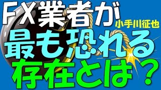FX業者が最も恐れる存在とは？
