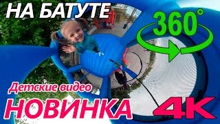 360 видео ДЕТСКИЕ ВИДЕО | Дети развлекаются на батуте. Батут для детей 360 video for kids