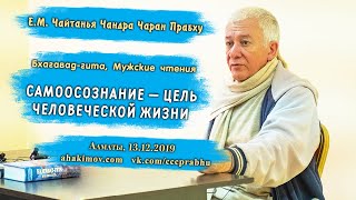 Александр Хакимов - 2019.12.13, Алматы, Бхагавад-Гита, Самоосознание – цель человеческой жизни