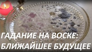 ГАДАНИЕ НА ВОСКЕ: БЛИЖАЙШЕЕ БУДУЩЕЕ ? Candle wax fortune reading!