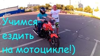 Учимся ездить на мотоцикле!
