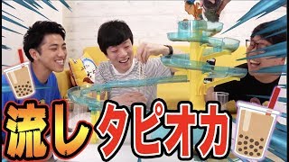 絶対につかめない流しタピオカ！誰が一番多く取れるか対決！！！