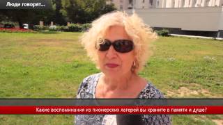 Минчане о пионерских лагерях: "Самые яркие воспоминания оттуда: песни у костра и обмазывание пастой"
