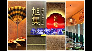 台北最大日本料理吃到飽-旭集和食集錦-生猛海鮮區 海霸威食遊影記