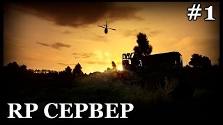 Dayz Standalone РП Сервер Rise RP - Вступительная Серия. #1