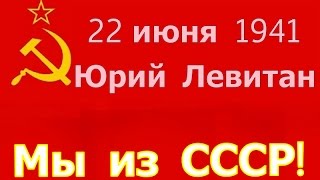 22 июня 1941 Юрий Левитан ☭ Внимание говорит Москва Заявление Советского Правительства ☭ Мы из СССР
