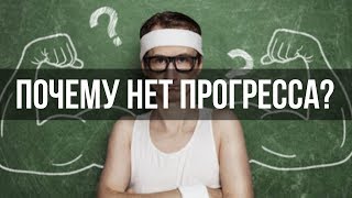 Мышечный рост или почему не растут мышцы. Почему у большинства людей нет прогресса.