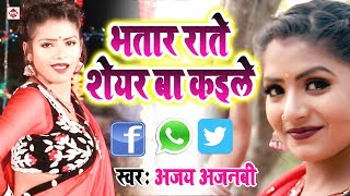 भतार राते शेयर बा कइले || Bhatar Rate Sheyar Ba Kaile || Ajay Ajnabi || Hit Bhojpuri Song - Aarkesta