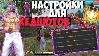 5 НАСТРОЕК ДЛЯ ОТТЯЖЕК | FREE FIRE