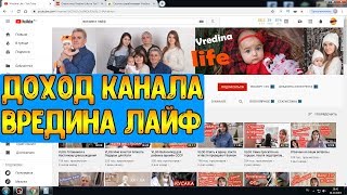 Доход канала ВРЕДИНА ЛАЙФ на Ютубе