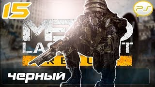 Метро Last Light Redux - Часть 15: Черный
