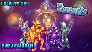 Русификатор на Terraria 1.3.0.6