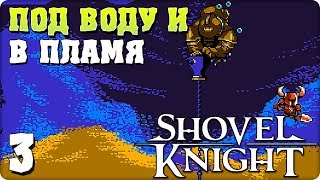 Прохождение Shovel Knight. ЧАСТЬ 3. ПОД ВОДУ И В ПЛАМЯ [1080p 60fps]
