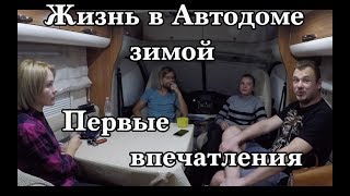 Жизнь в Автодоме зимой. Отзывы Рекомендации