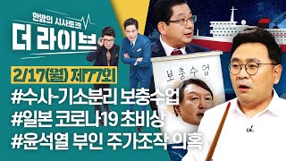 [더라이브] 77회 풀영상 2020. 2. 17. (02:00 부터)