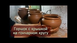 Горшок с крышкой на гончарном кругу.