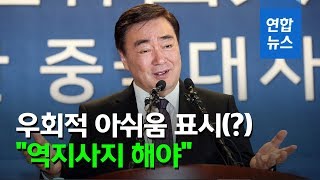 주한중국대사 "한국조치, 많이 평가 않겠다…가까운 이웃인 한중, 서로 도와야" / 연합뉴스 (Yonhapnews)