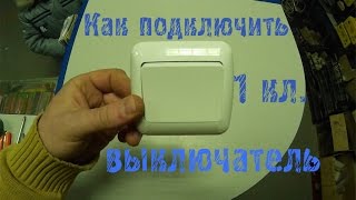 Как подключить одноклавишный выключатель? Как установить в подрозетник?