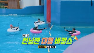 [6월 26일 예고] ‘런닝맨 대행 바캉스’ 시청자의 바캉스는 현실이 된다