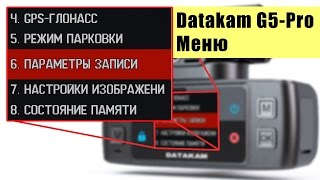 Datakam G5-Pro – полный обзор меню – настройка видеорегистратора
