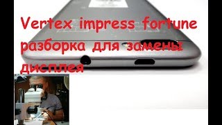 Vertex impress fortune разборка для замены дисплея