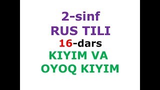 2 синф рус тили 16-дарс. рус тилини урганамиз dars ishlanmasi lugat