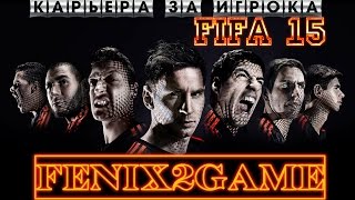 FIFA 15 Карьера за игрока #58