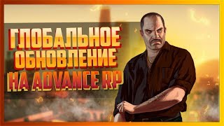 Глобальное Обновление на Адванс РП!!! - Samp - Advance Role Play