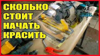 Какой начальный минимум ИНСТРУМЕНТА нужен маляру  СТОИМОСТЬ вложений