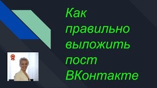 Как правильно выложить пост ВКонтакте