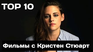 10 Лучших фильмов с Кристен Стюарт