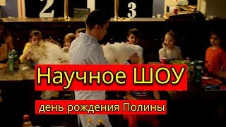 День рождения Полины. НАУЧНОЕ ШОУ на детский праздник