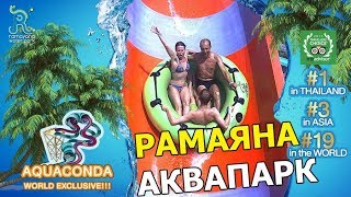 РАМАЯНА АКВАПАРК | ПАТТАЙЯ | ТАИЛАНД | RAMAYANA WATERPARK | PATTAYA | THAILAND