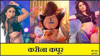 Kareena Kapoor || Sexy Dance || Hips Shaking (Part-01 Slow motion edited).