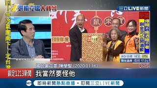 選前稱兄弟...敗選後卻秒變臉! 陳學聖選後檢討稱當然怪韓國瑜│記者 李文勝 曾佳萱│【LIVE大現場】20200117│三立新聞台