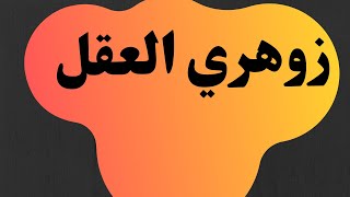 زوهري العقل