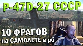 P-47D-27 СССР Лучший бой War Thunder #87 | 10 ФРАГОВ на САМОЛЕТЕ в рб!!!