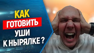 ?Как подготовить уши к нырялке ? Полезные советы, упражнения.